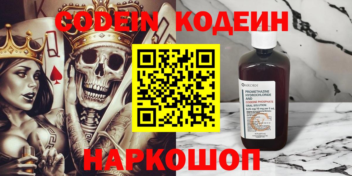 Codein Purple Drank  Вход с VPN  Котлас 